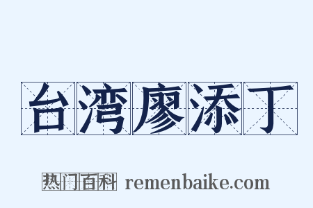 台湾廖添丁是什么意思的图片